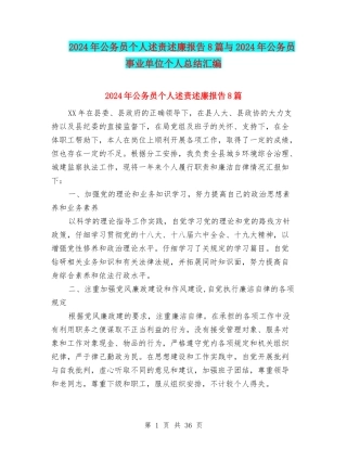 2024年公务员个人述责述廉报告8篇与2024年公务员事业单位个人总结汇编