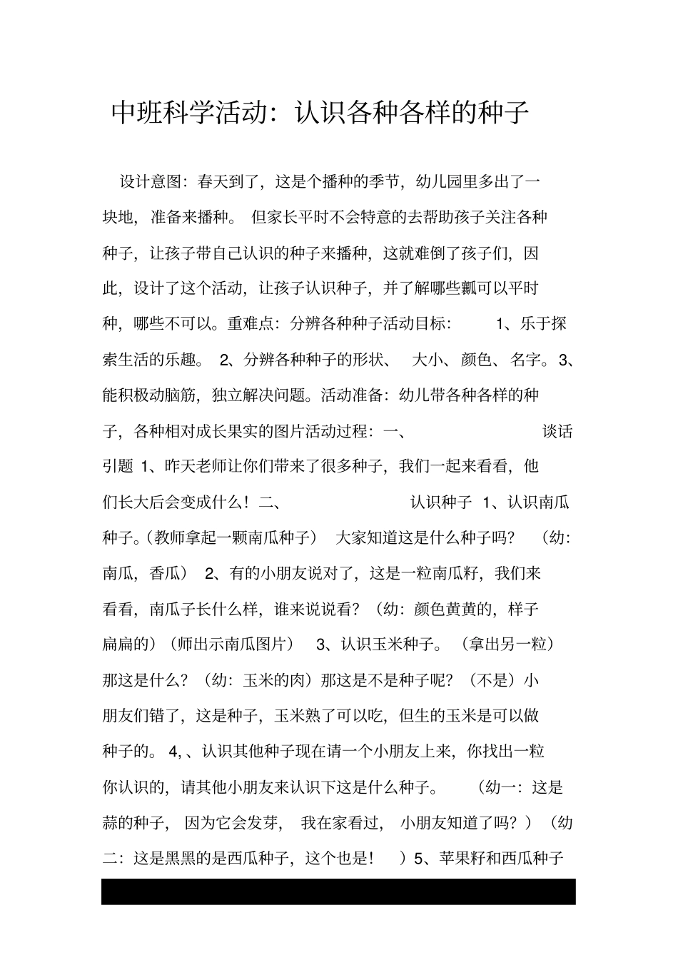 中班科学活动：认识各种各样的种子.doc_第1页
