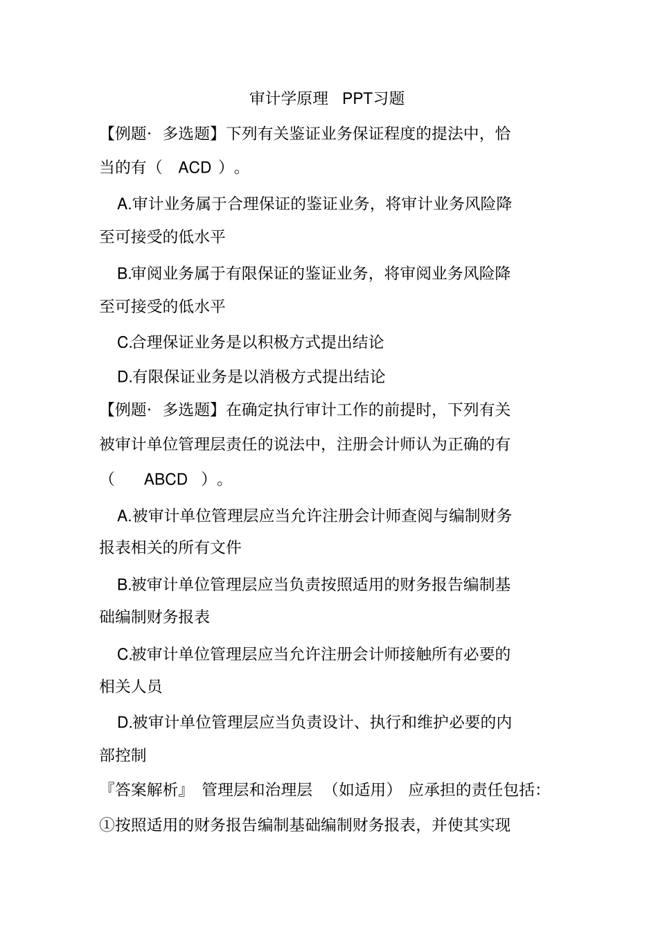 审计学原理习题_第1页
