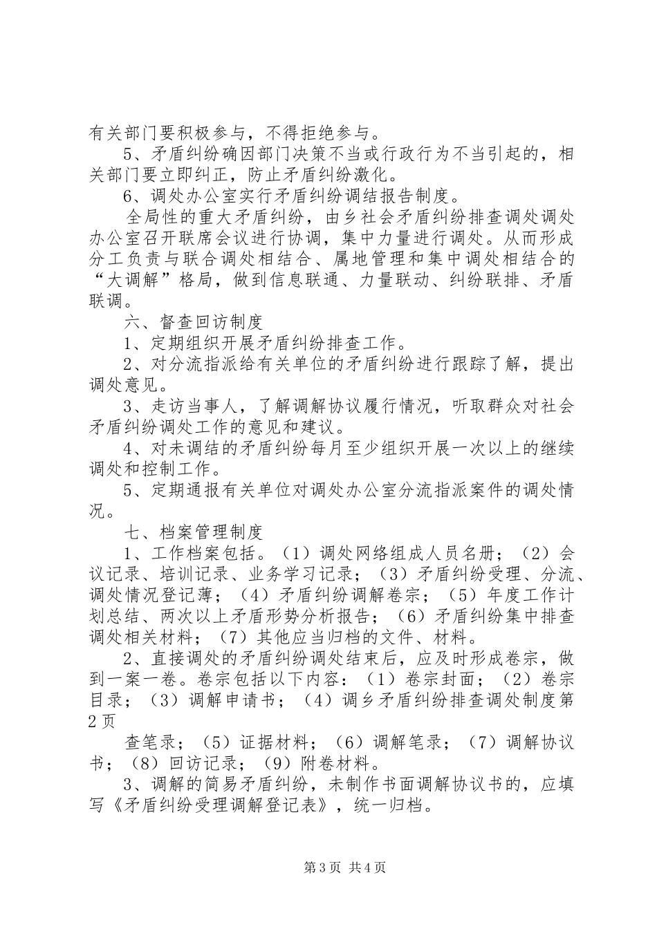 乡矛盾纠纷排查调处规章制度 _第3页