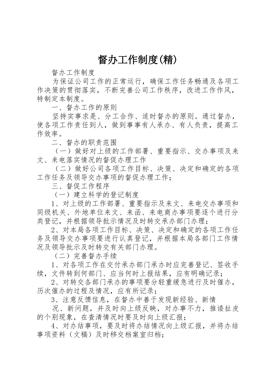 督办工作规章制度细则(精)_第1页