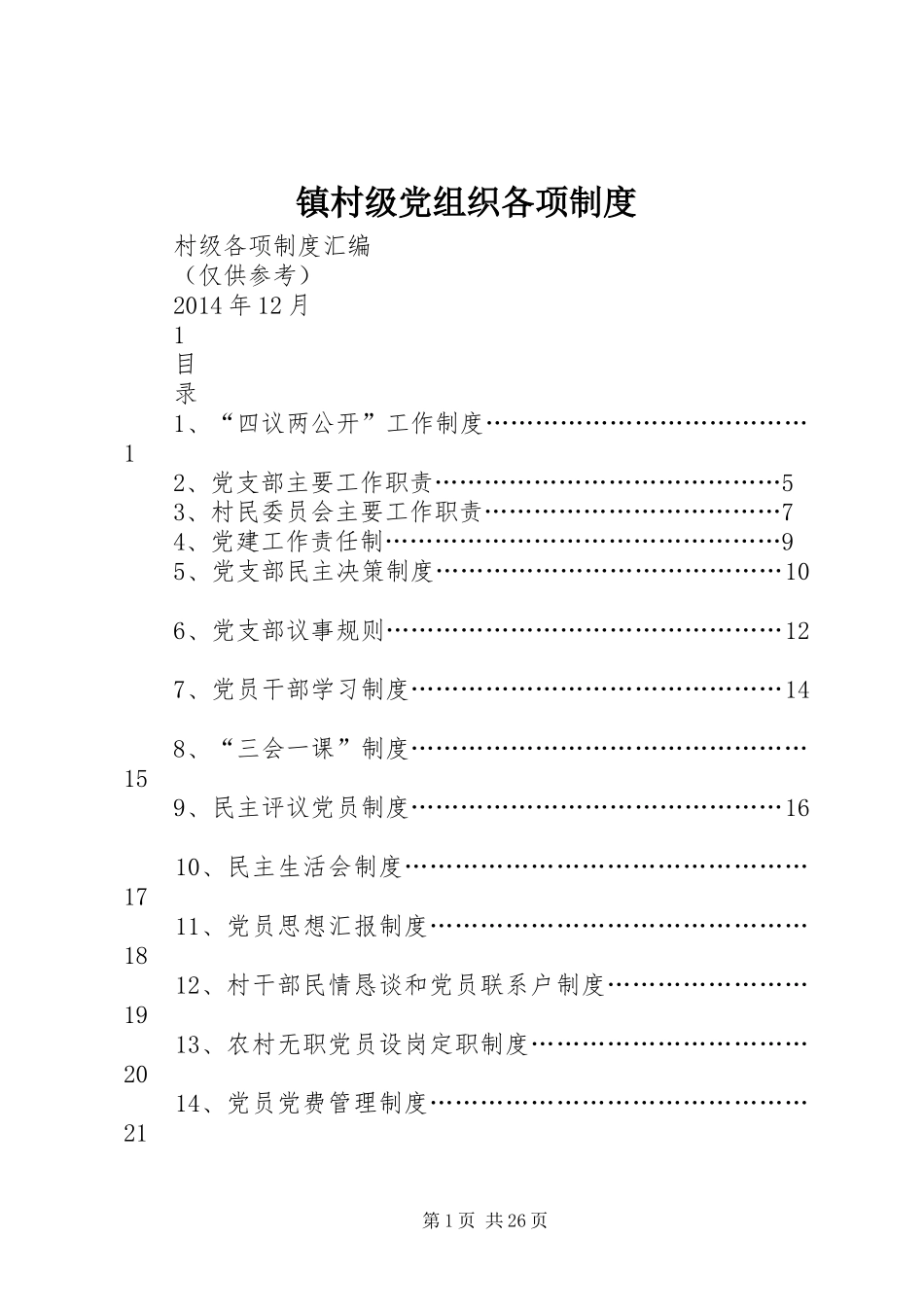 镇村级党组织各项规章制度 _第1页