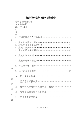 镇村级党组织各项规章制度 
