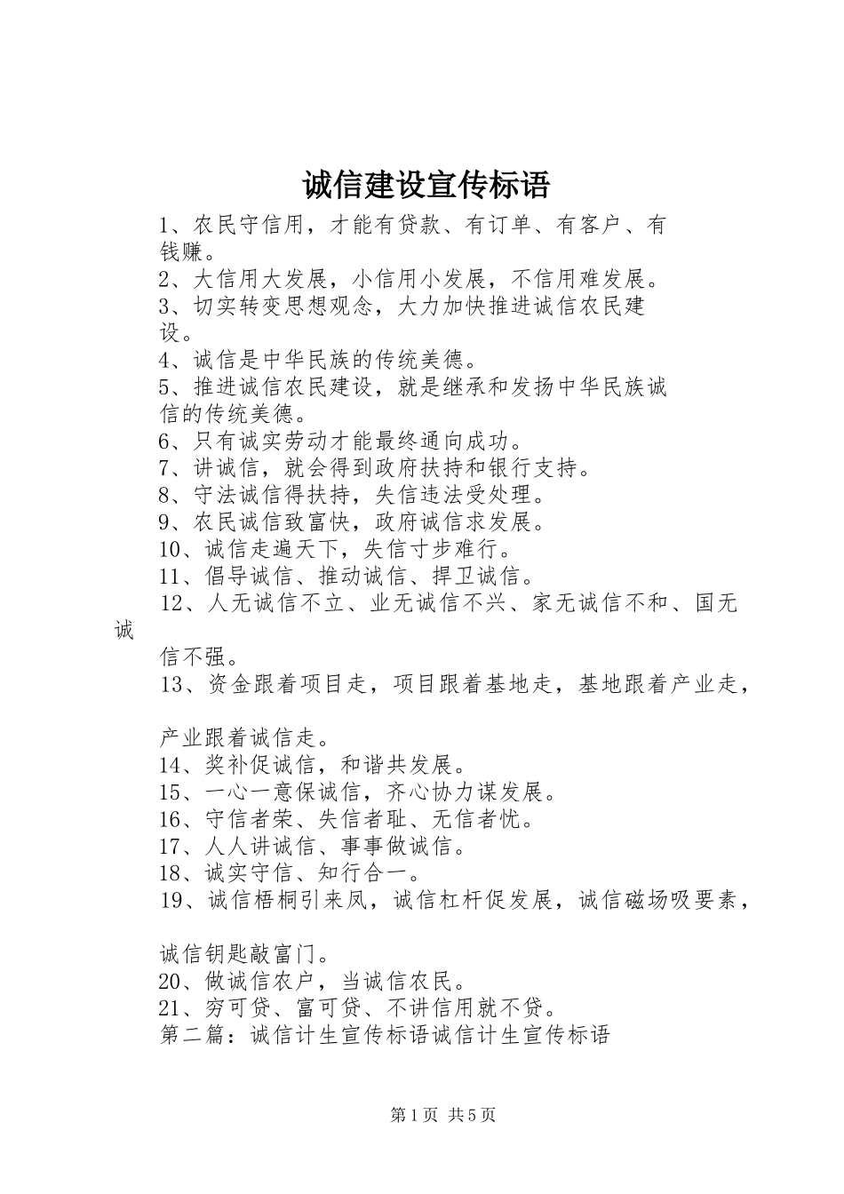 诚信建设标语集锦_第1页