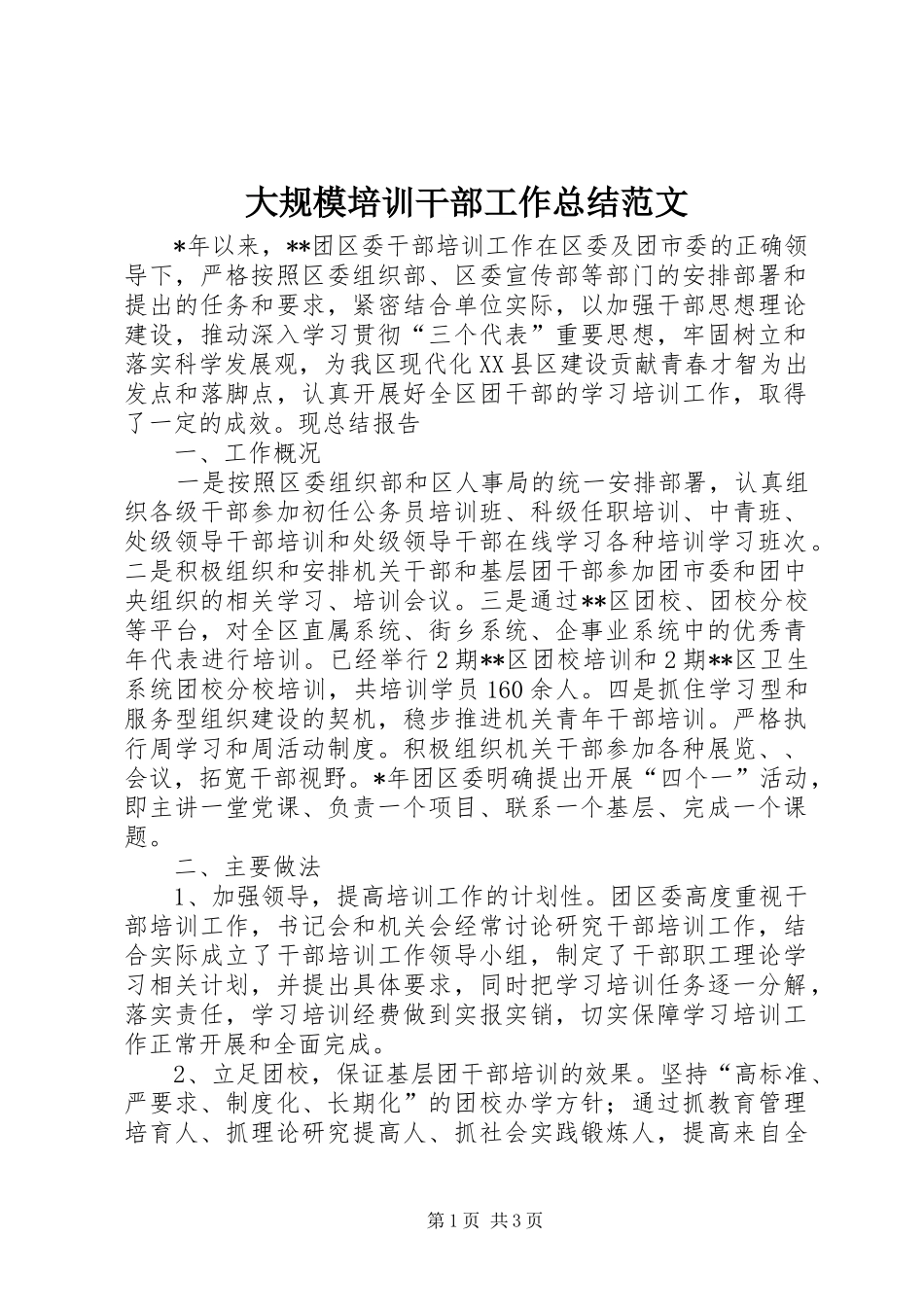 大规模培训干部工作总结范文_第1页