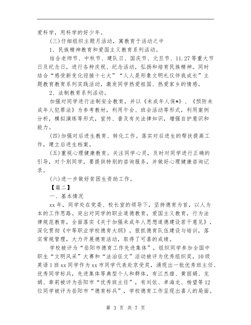 中职班主任德育工作计划_第3页