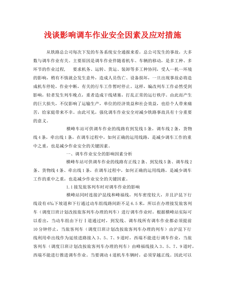 《安全技术》之浅谈影响调车作业安全因素及应对措施 _第1页