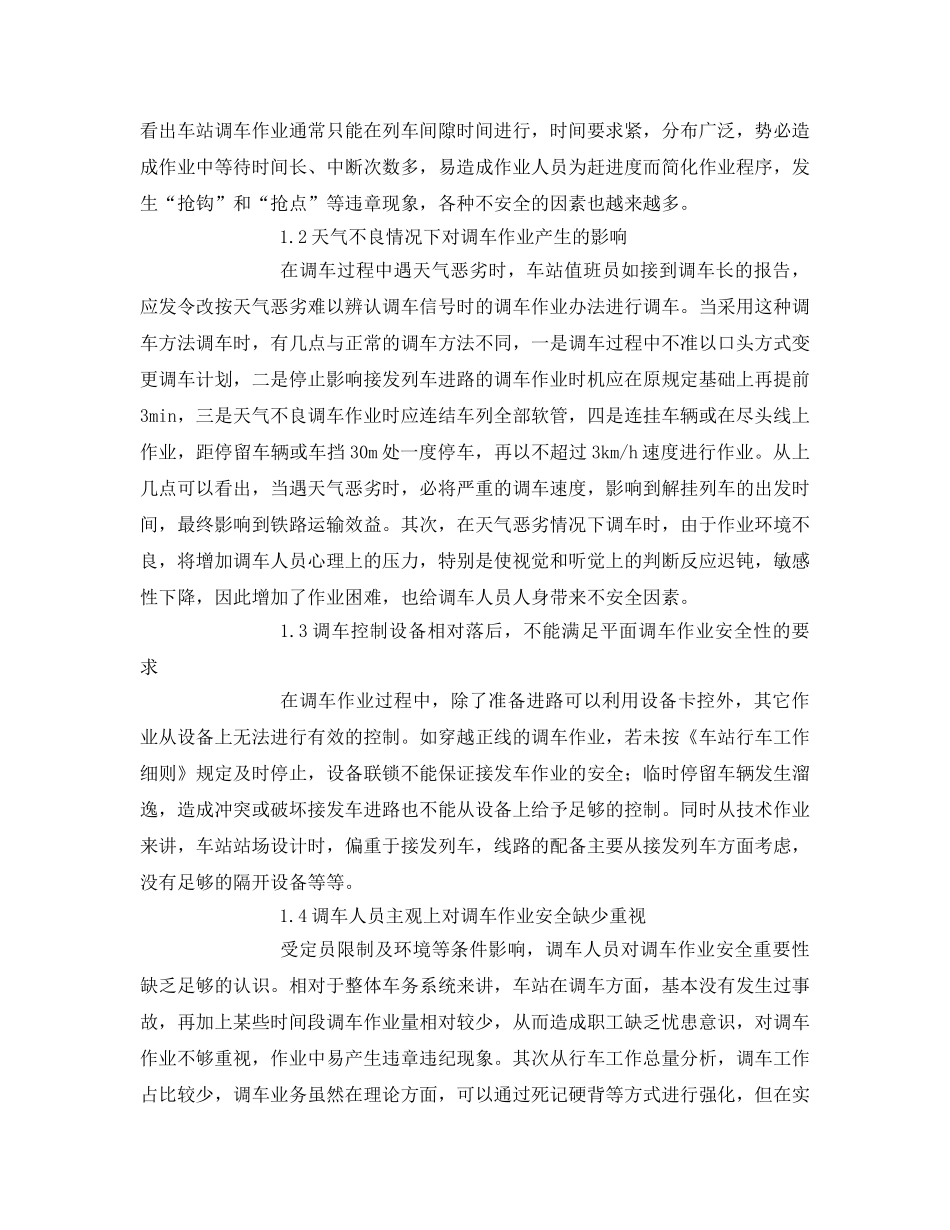 《安全技术》之浅谈影响调车作业安全因素及应对措施 _第2页