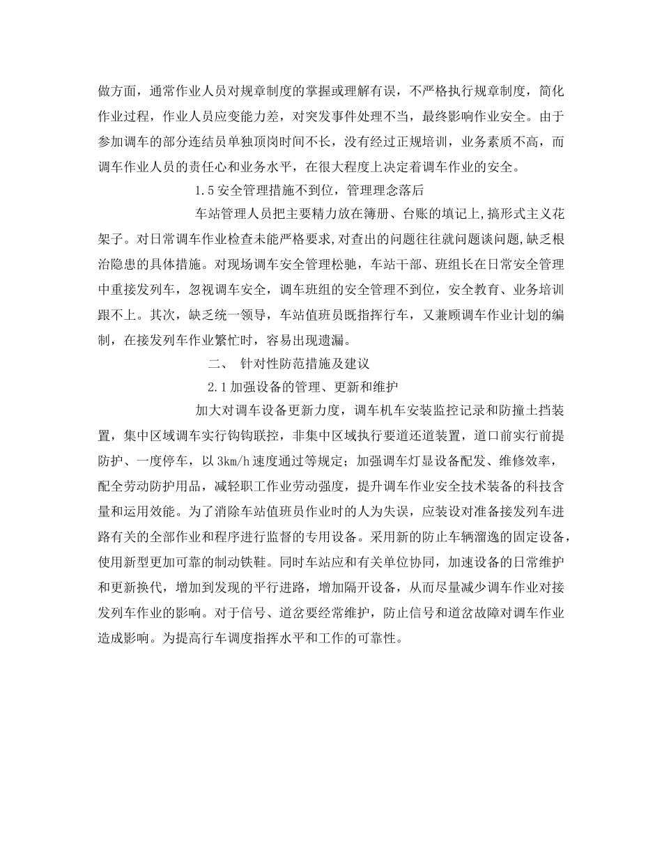 《安全技术》之浅谈影响调车作业安全因素及应对措施 _第3页