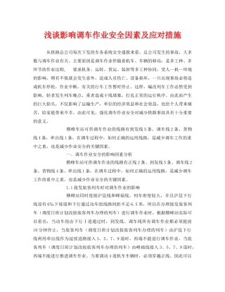 《安全技术》之浅谈影响调车作业安全因素及应对措施 