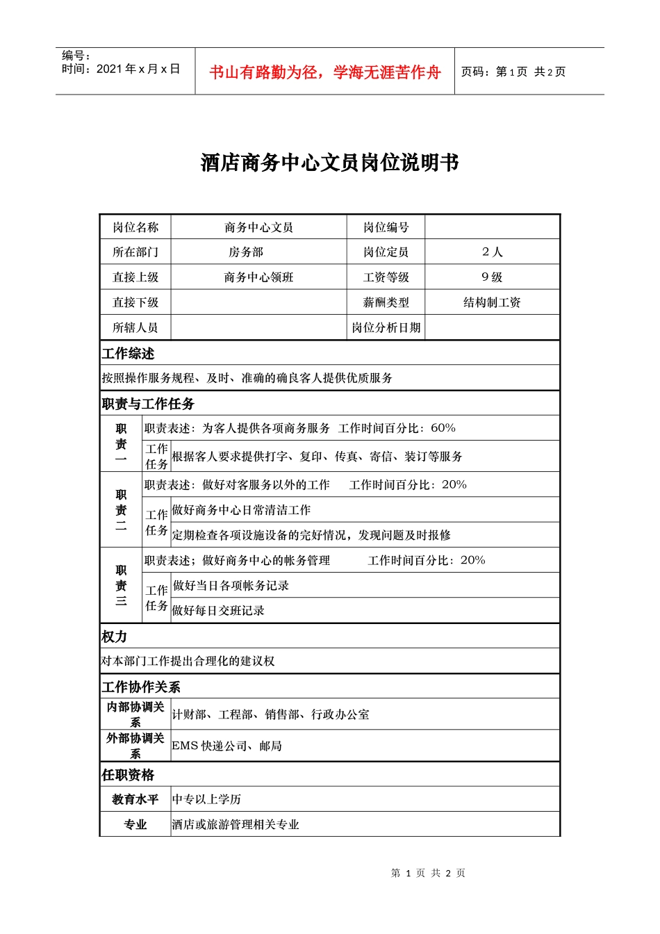 酒店商务中心文员岗位说明书_第1页