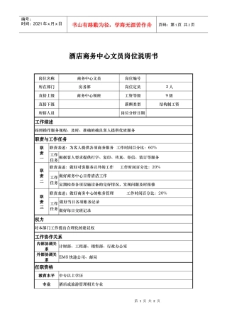酒店商务中心文员岗位说明书
