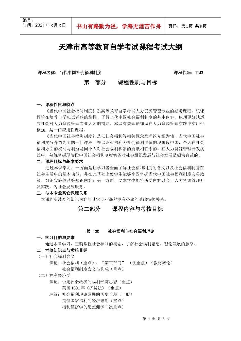 社会福利考试大纲_第1页