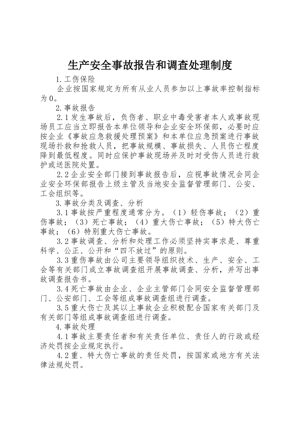 生产安全事故报告和调查处理规章制度 _第1页