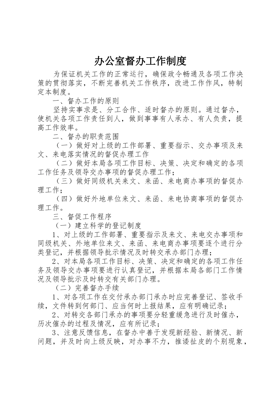 办公室督办工作规章制度管理_第1页