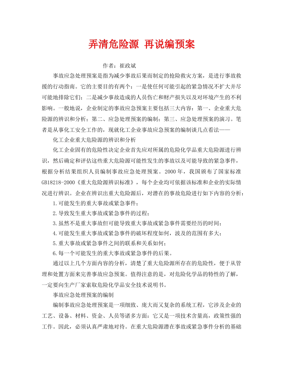 《安全管理应急预案》之弄清危险源 再说编预案 _第1页