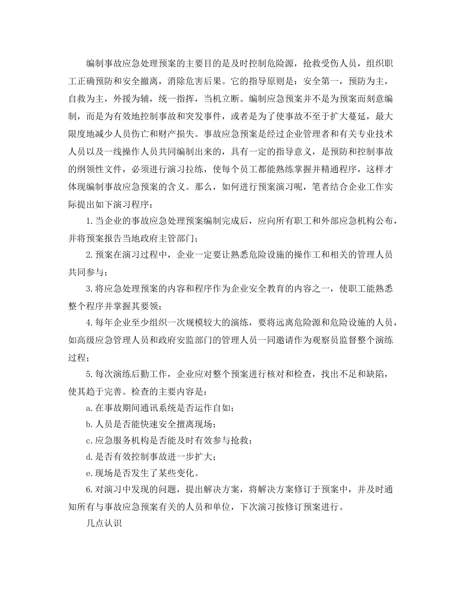 《安全管理应急预案》之弄清危险源 再说编预案 _第3页