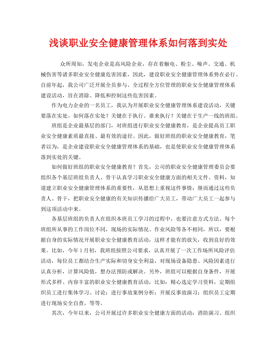 《安全管理职业卫生》之浅谈职业安全健康管理体系如何落到实处 _第1页