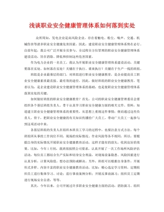 《安全管理职业卫生》之浅谈职业安全健康管理体系如何落到实处 