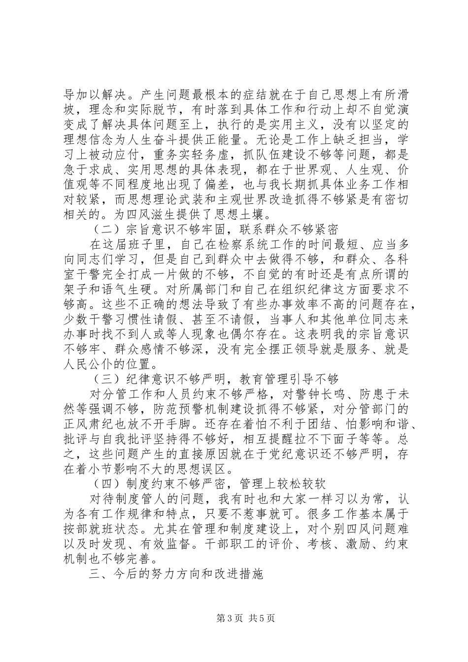 副检察长对照检查材料总结_第3页