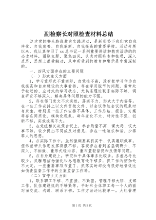 副检察长对照检查材料总结
