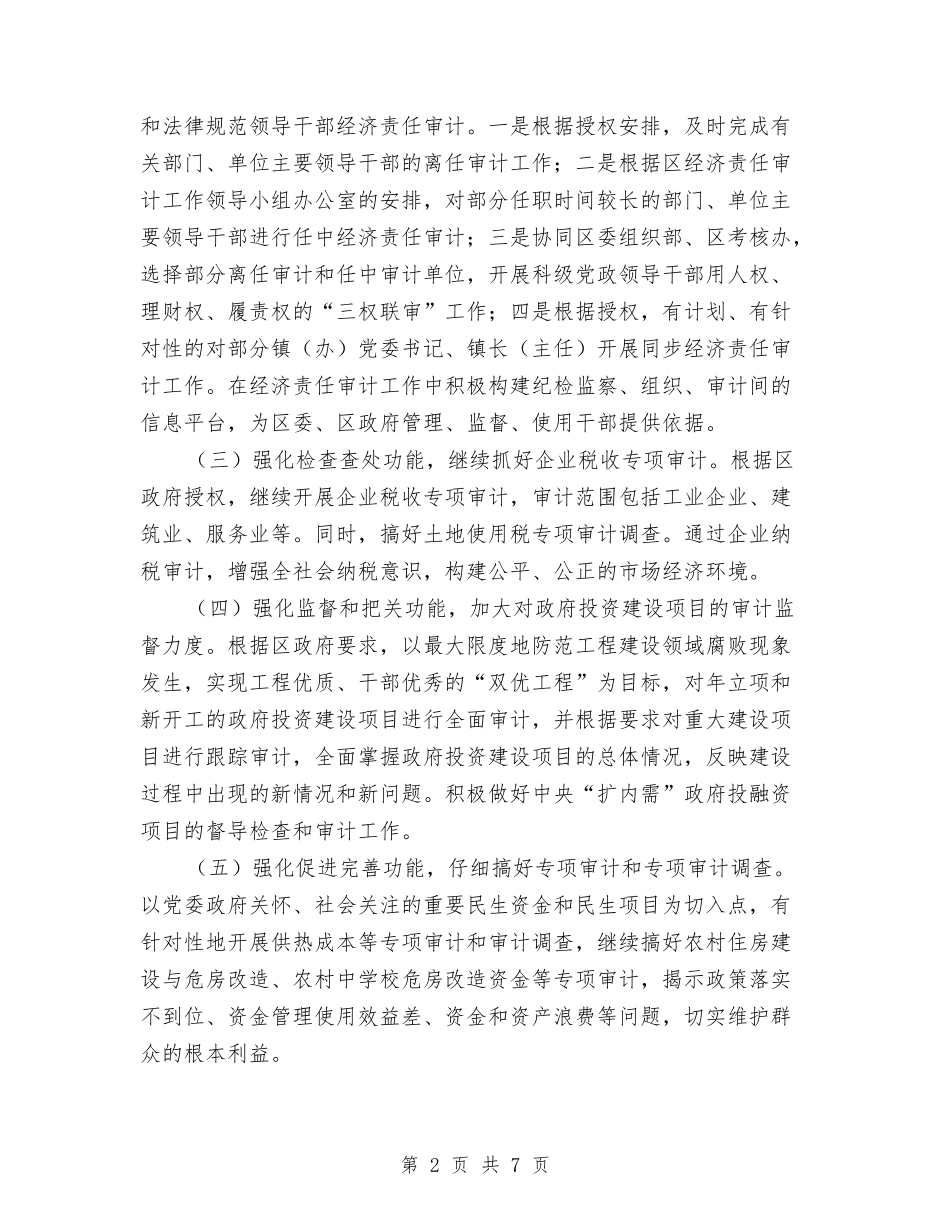 2024审计局年度审计工作监管安排与2024审计工作计划汇编_第2页