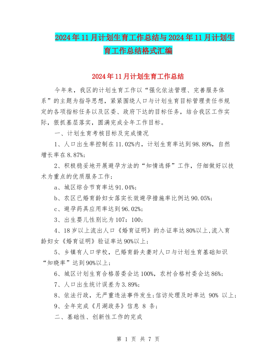 2024年11月计划生育工作总结与2024年11月计划生育工作总结格式汇编_第1页