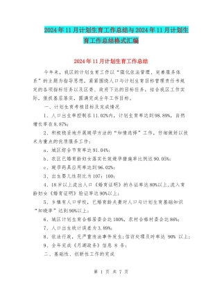 2024年11月计划生育工作总结与2024年11月计划生育工作总结格式汇编