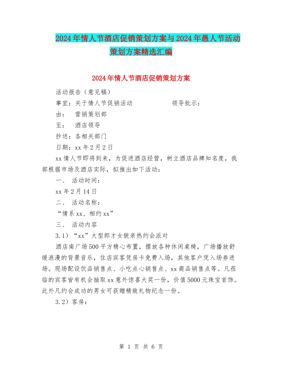 2024年情人节酒店促销策划方案与2024年愚人节活动策划方案精选汇编_第1页