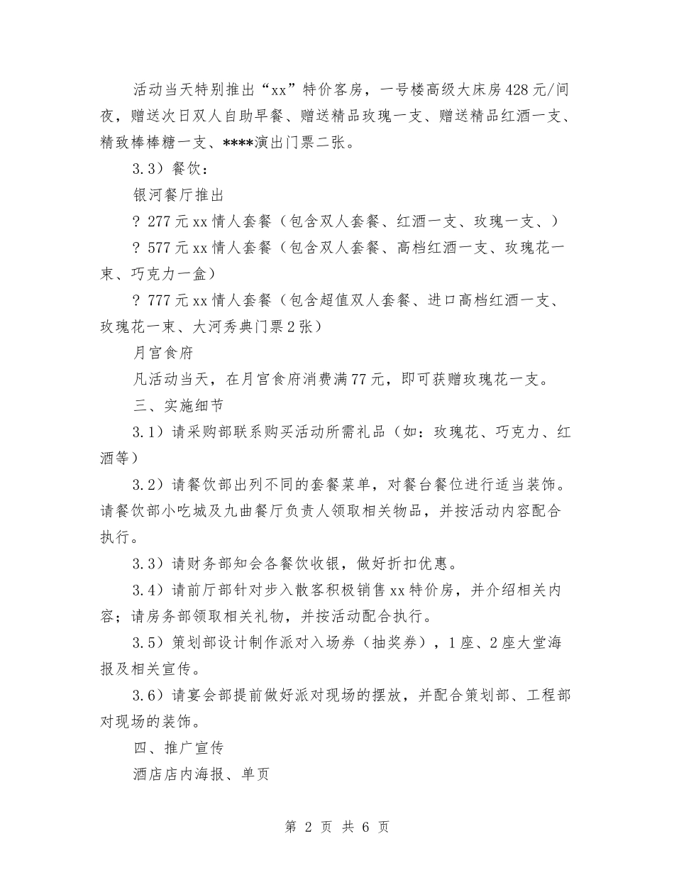 2024年情人节酒店促销策划方案与2024年愚人节活动策划方案精选汇编_第2页