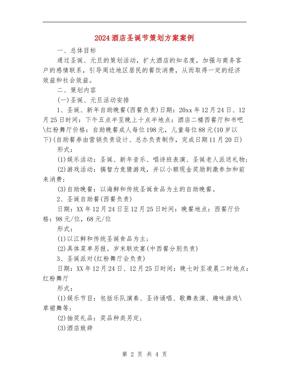 2024酒店圣诞节策划方案案例_第2页