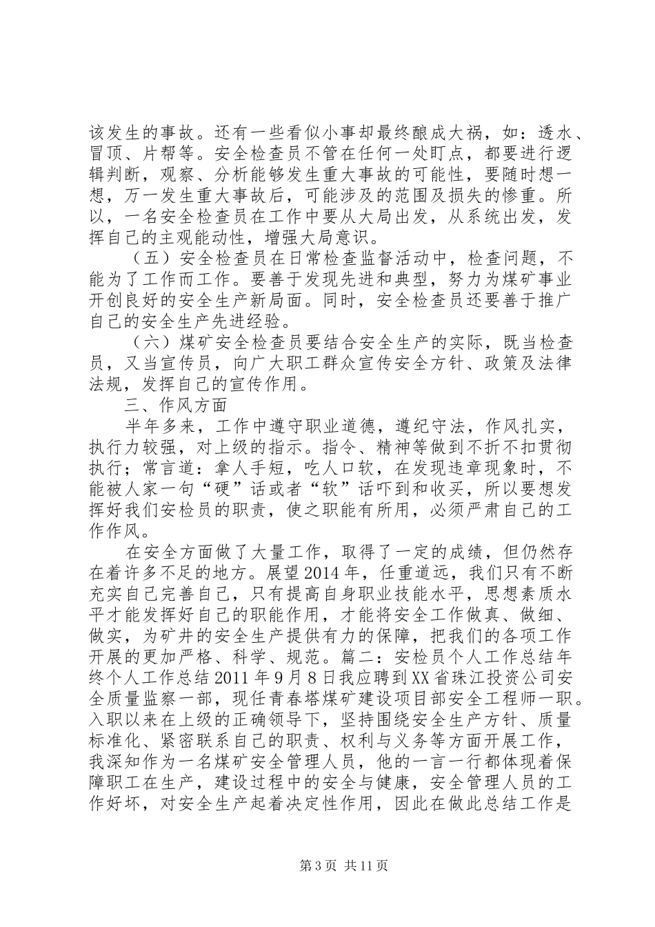 安检部工作总结[精选多篇]_第3页