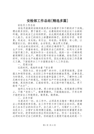 安检部工作总结[精选多篇]