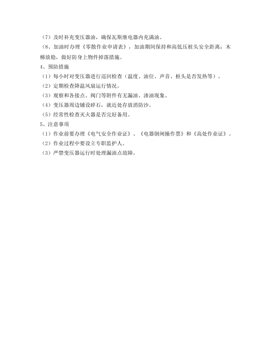 《安全管理应急预案》之变压器漏油应急预案 _第2页