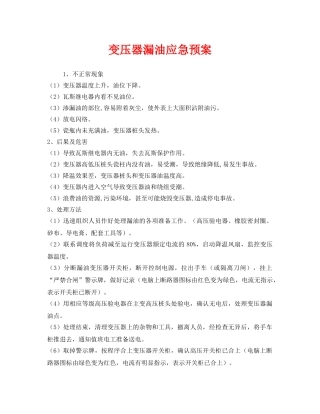 《安全管理应急预案》之变压器漏油应急预案 
