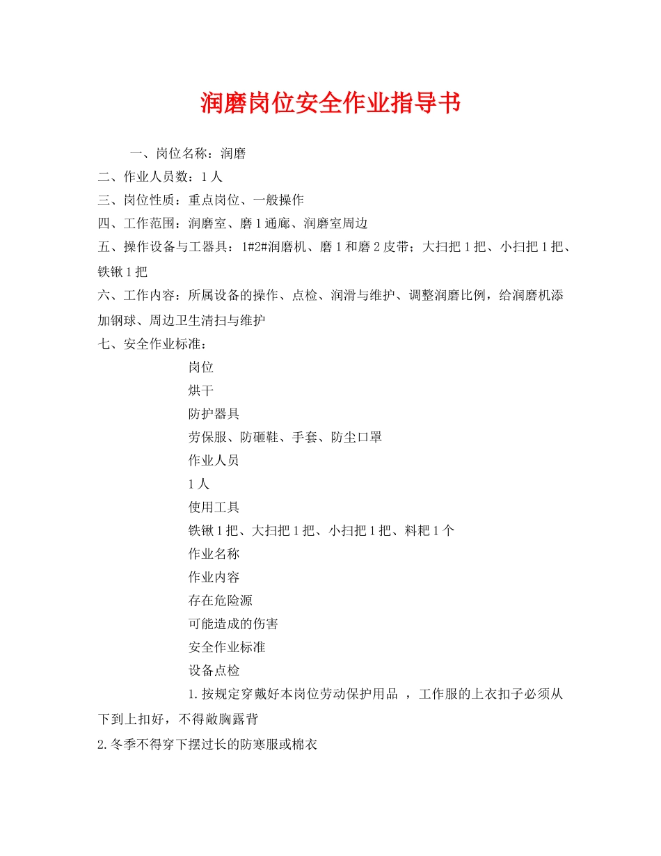 《安全技术》之润磨岗位安全作业指导书 _第1页