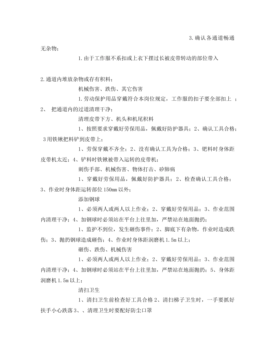 《安全技术》之润磨岗位安全作业指导书 _第2页