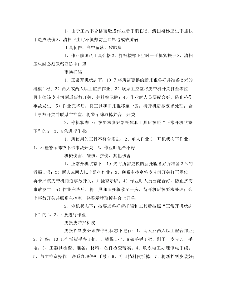 《安全技术》之润磨岗位安全作业指导书 _第3页