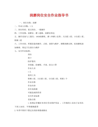 《安全技术》之润磨岗位安全作业指导书 