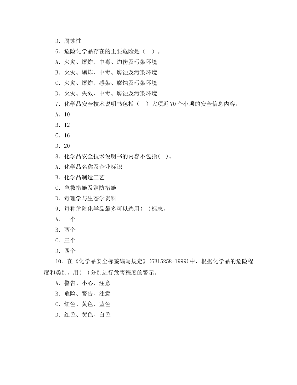 《安全教育》之危险化学品安全技术题库 _第2页