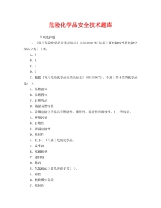 《安全教育》之危险化学品安全技术题库 