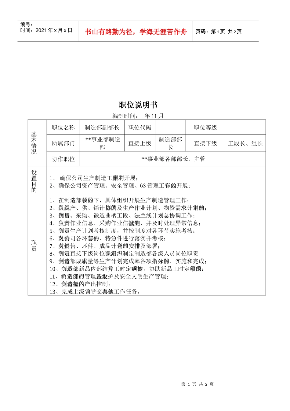 某大型摩配企业制造部副部长岗位说明书_第1页