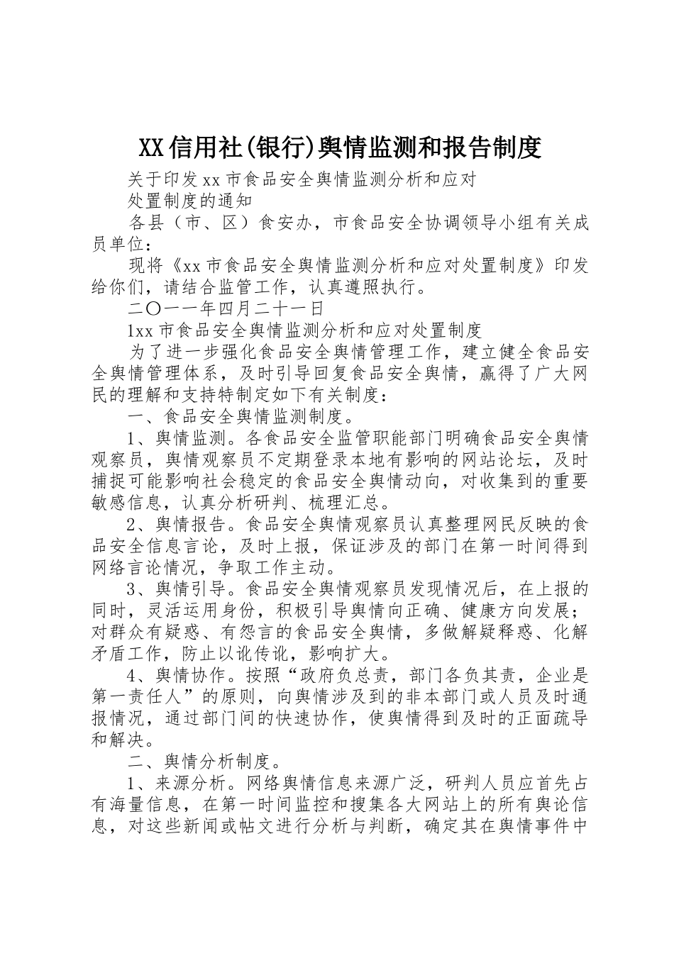 信用社(银行)舆情监测和报告规章制度_1 _第1页