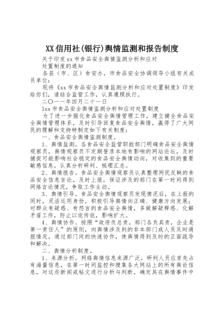 信用社(银行)舆情监测和报告规章制度_1 