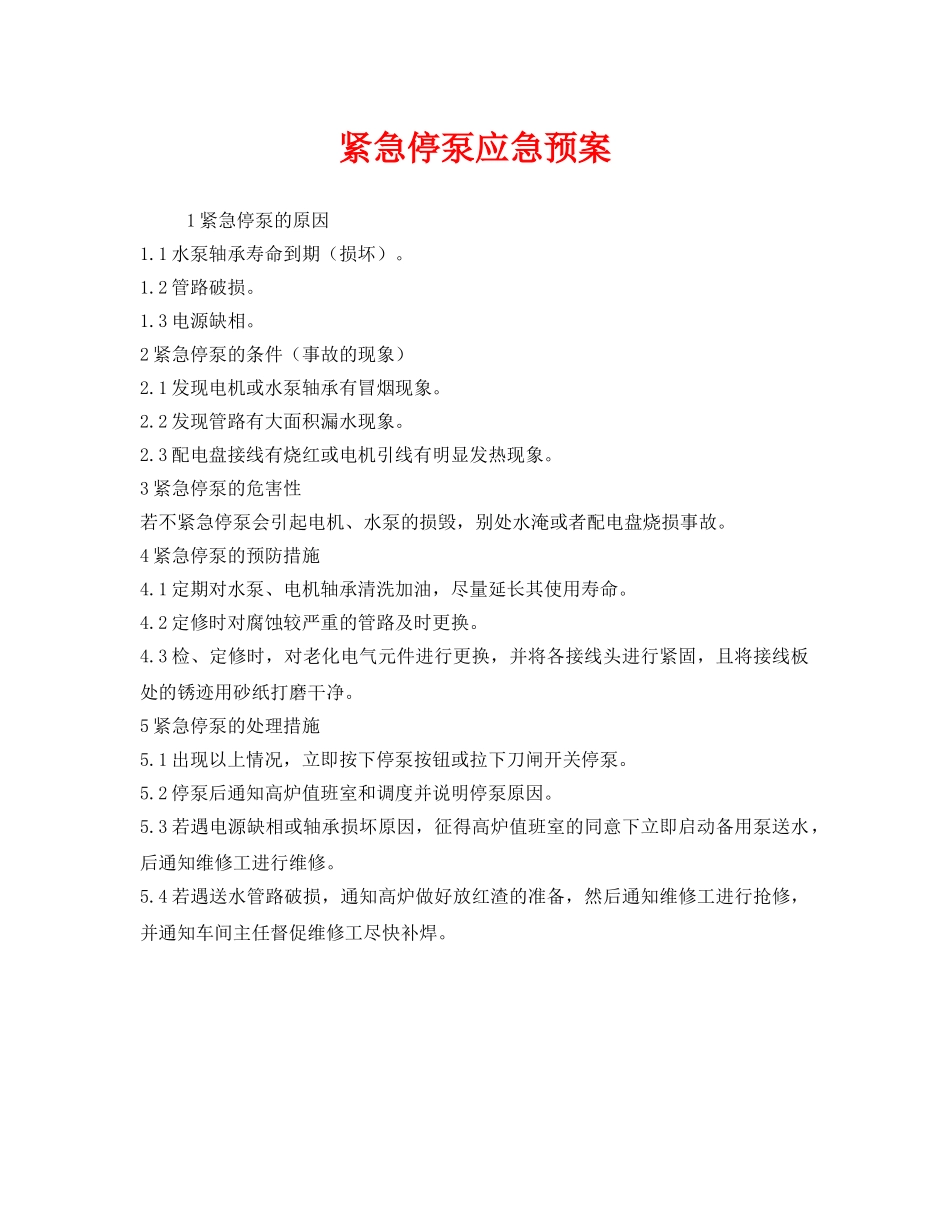 《安全管理应急预案》之紧急停泵应急预案 _第1页