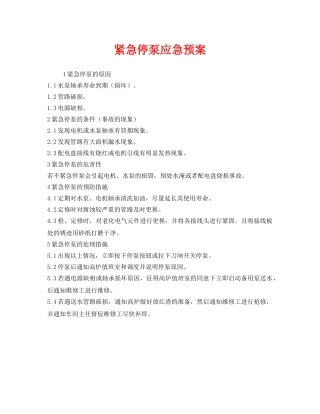 《安全管理应急预案》之紧急停泵应急预案 