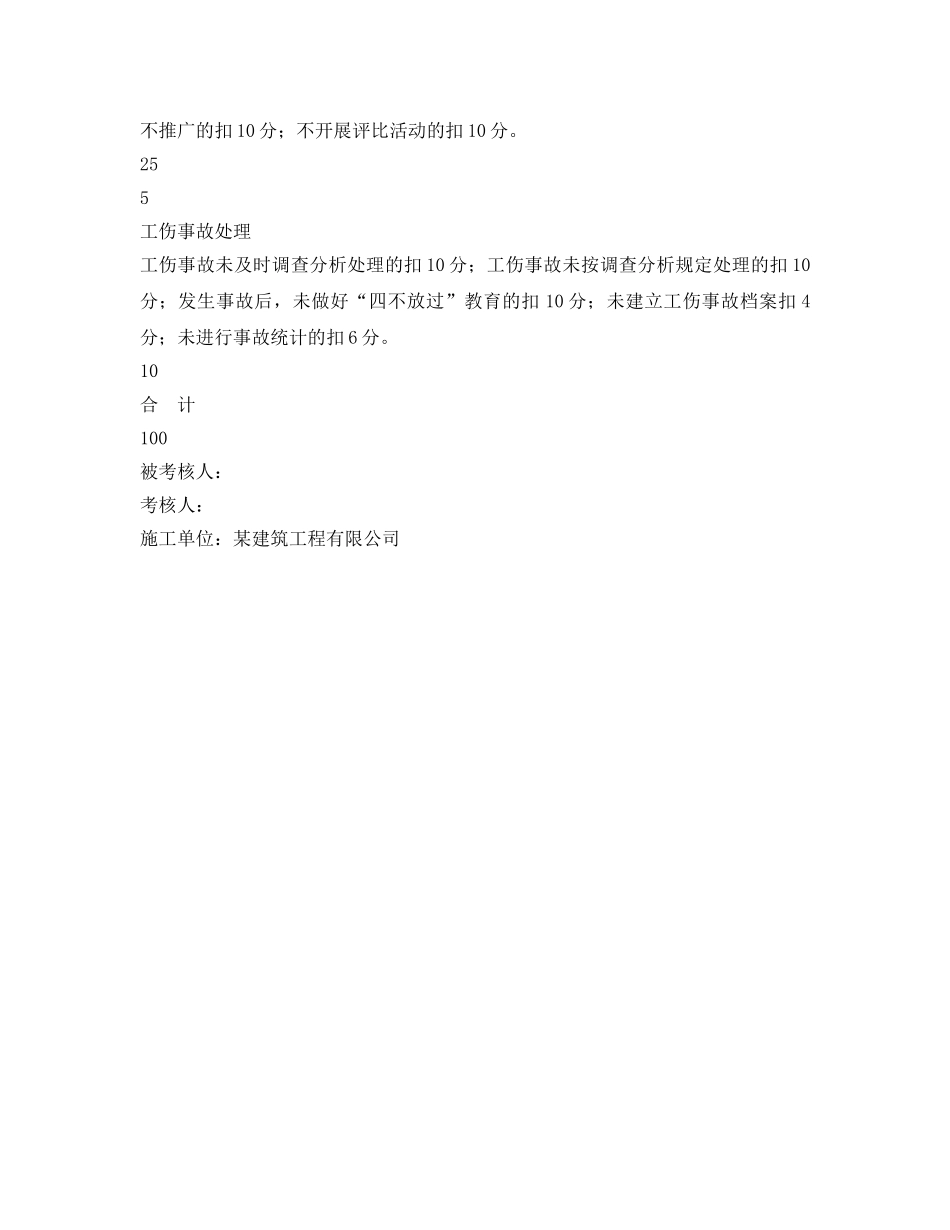 《安全管理资料》之公司安全管理科安全目标责任考核表 _第2页