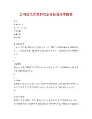 《安全管理资料》之公司安全管理科安全目标责任考核表 