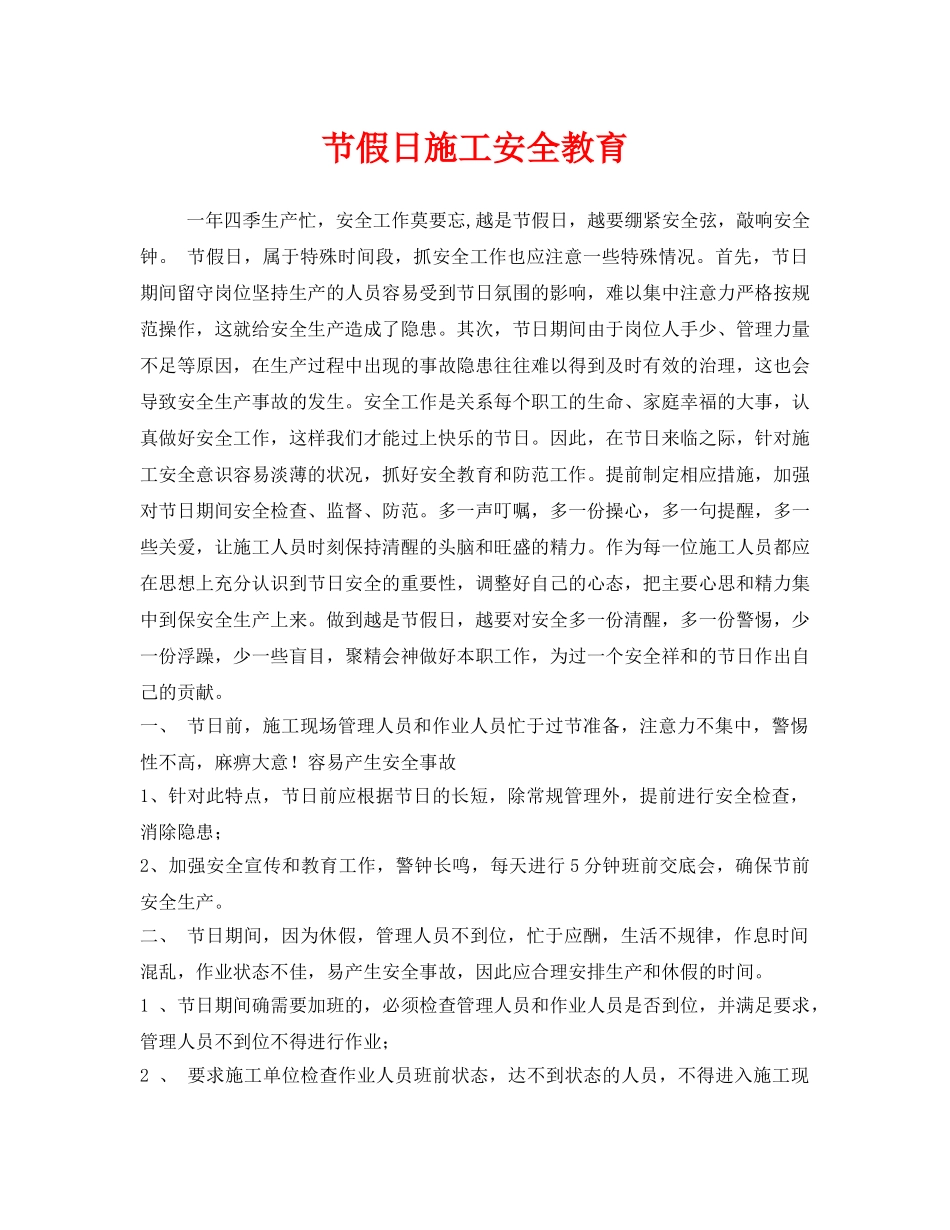 《安全教育》之节假日施工安全教育 _第1页