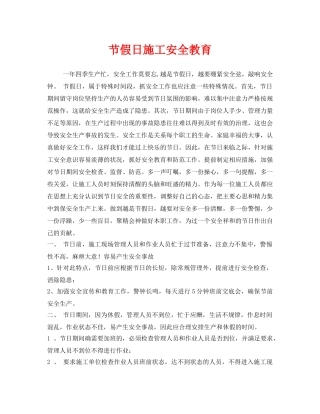 《安全教育》之节假日施工安全教育 